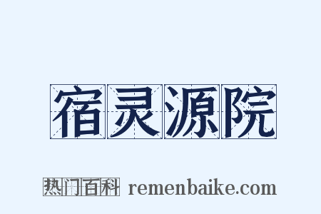 宿灵源院是什么意思的图片